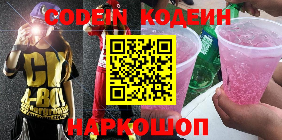 Кодеин Purple Drank  Вход с VPN  Кыштым 